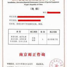高效办理车辆电梯安装维修资质