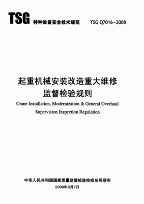 TSGQ7016起重机械安装改造重大维修监督检验规则要点解析