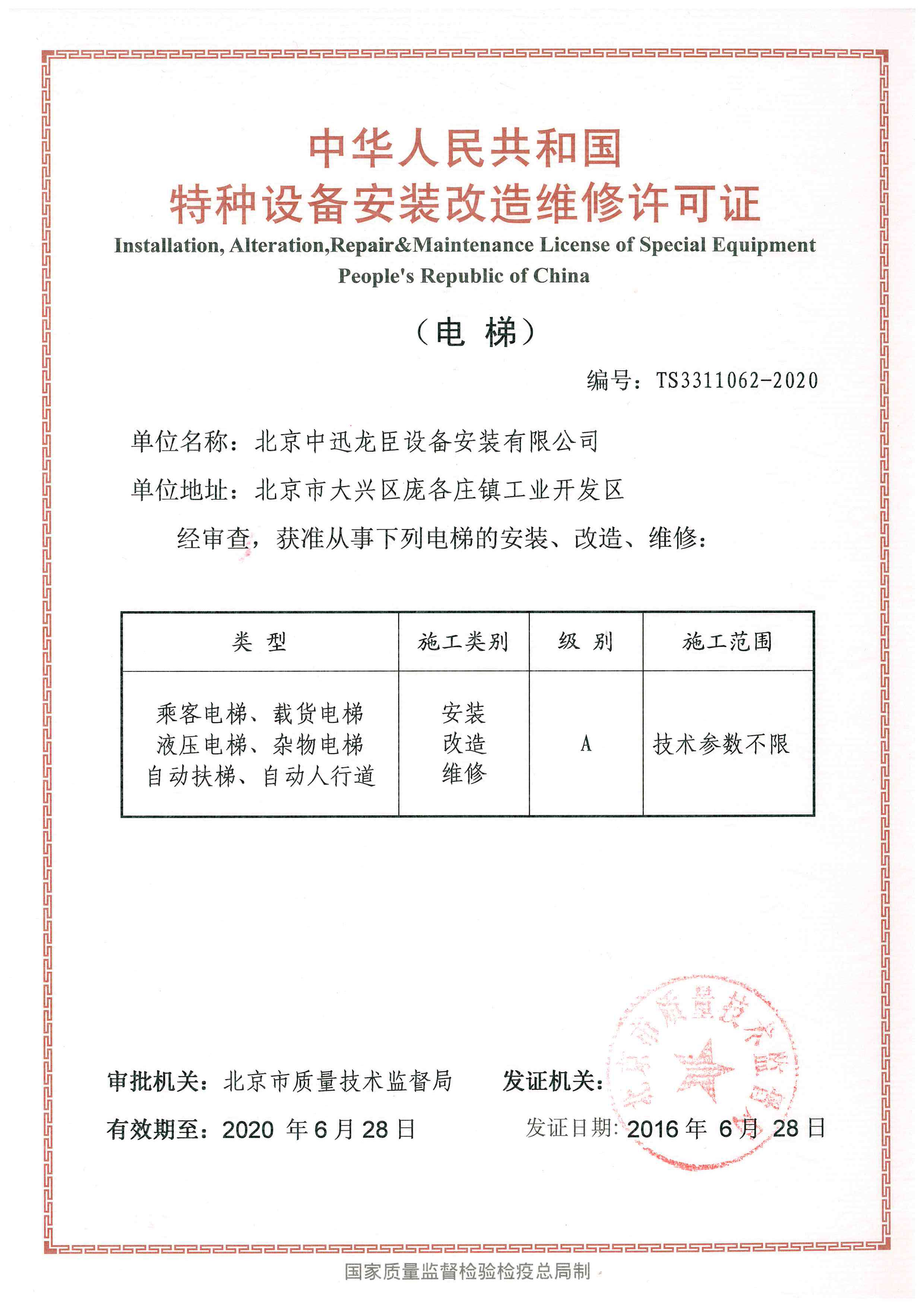 北京龙臣电梯企业集团——特种设备安装改造修理许可证的合规发展之路
